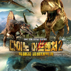 다이노 어드벤처2: 육해공 공룡 대백과